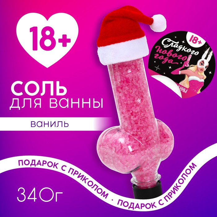 

Соль для ванны "Сладкого Нового года", 340 гр, аромат ваниль 18+