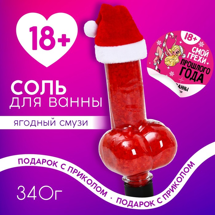 

Соль для ванны "Смой грехи прошлого года", 340 гр, аромат ягодный смузи 18+