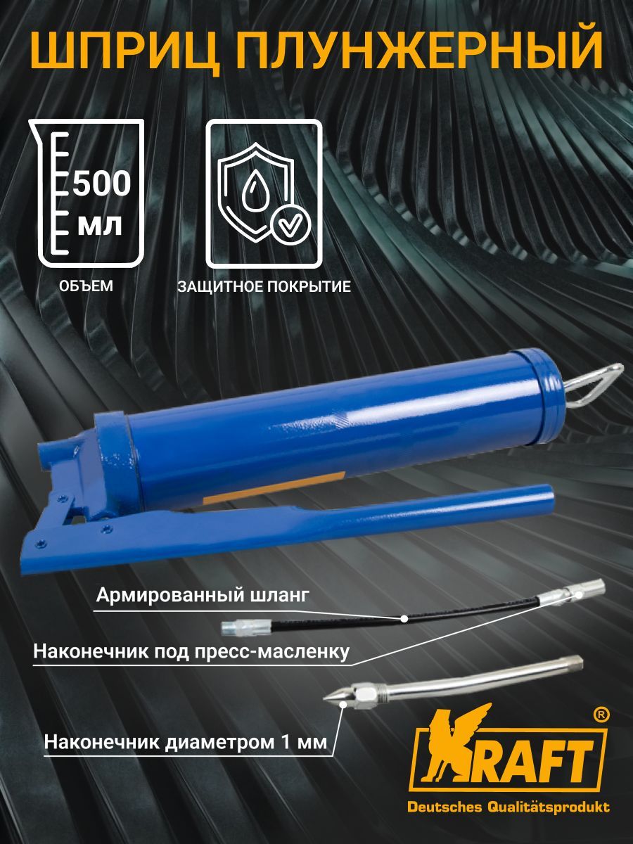 

Шприц для смазки плунжерный Master 500 мл KRAFT KT 705003