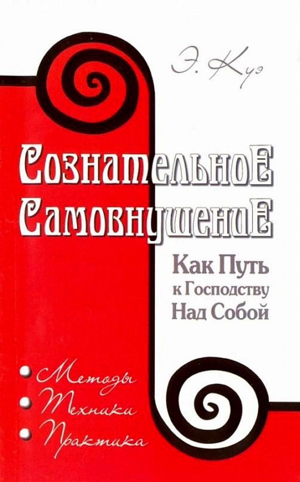 

Книга Сознательное самовнушение как путь к господству над собой