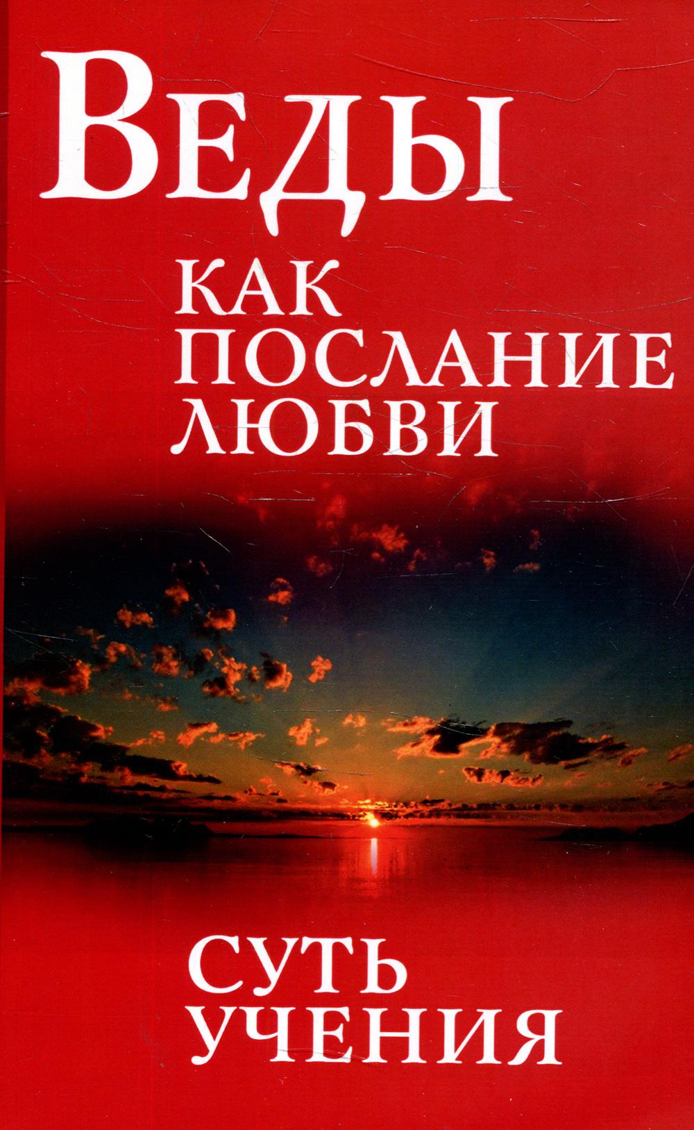 фото Книга веды как послание любви. суть учения. беседы бхагавана шри сатья саи бабы амрита