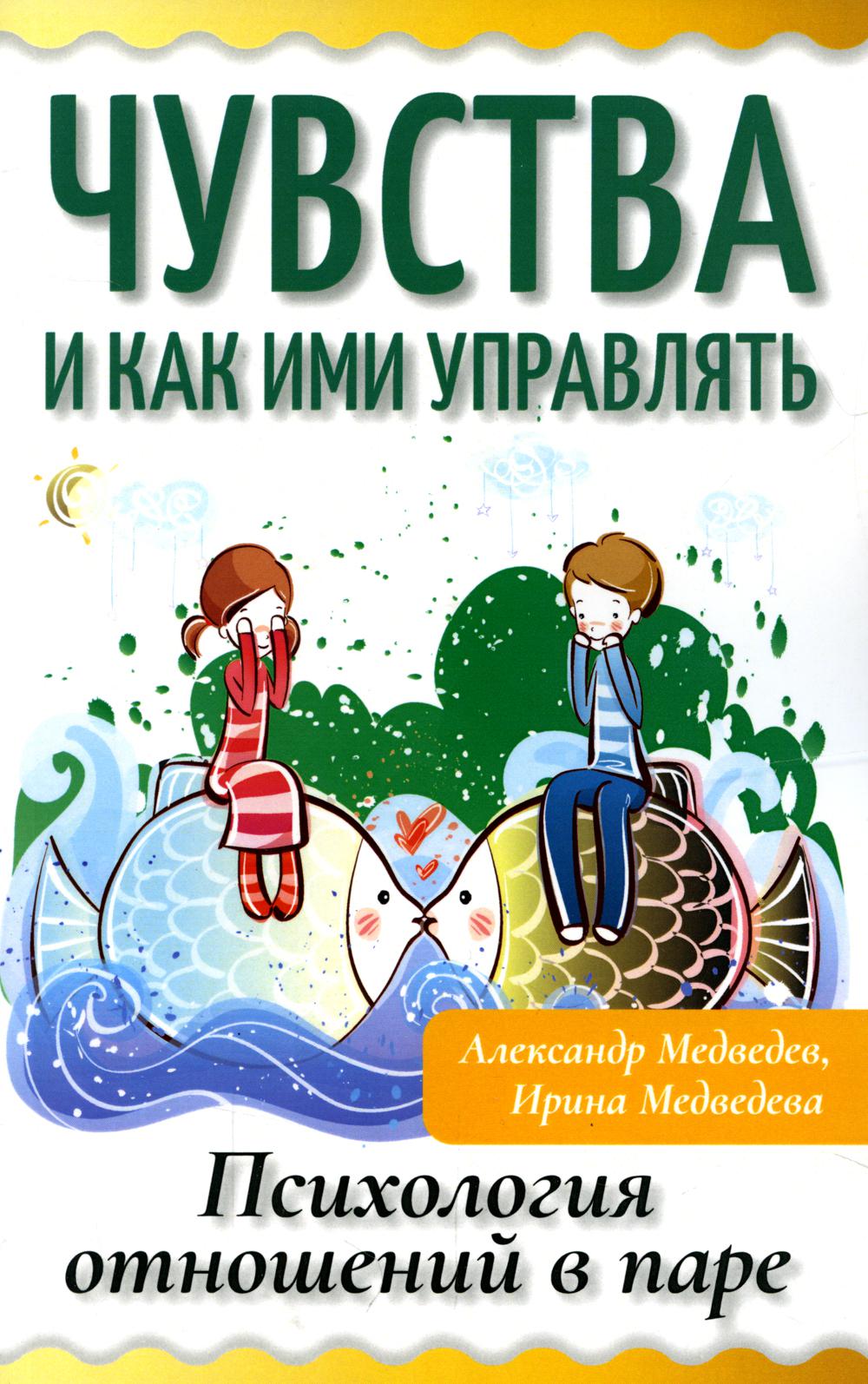 фото Книга чувства и как ими управлять. психология отношений в паре амрита