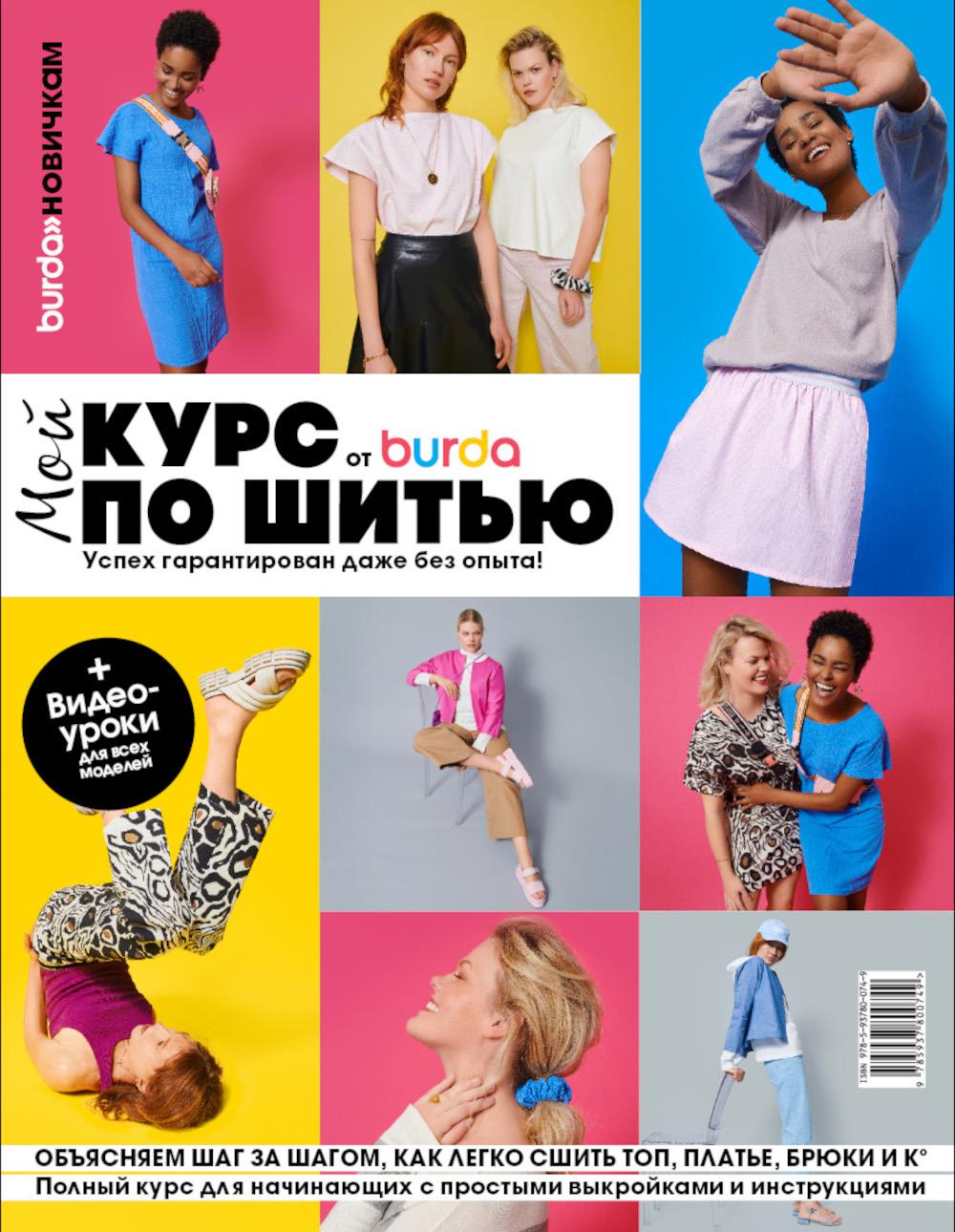 фото Книга мой курс по шитью от burda бурда