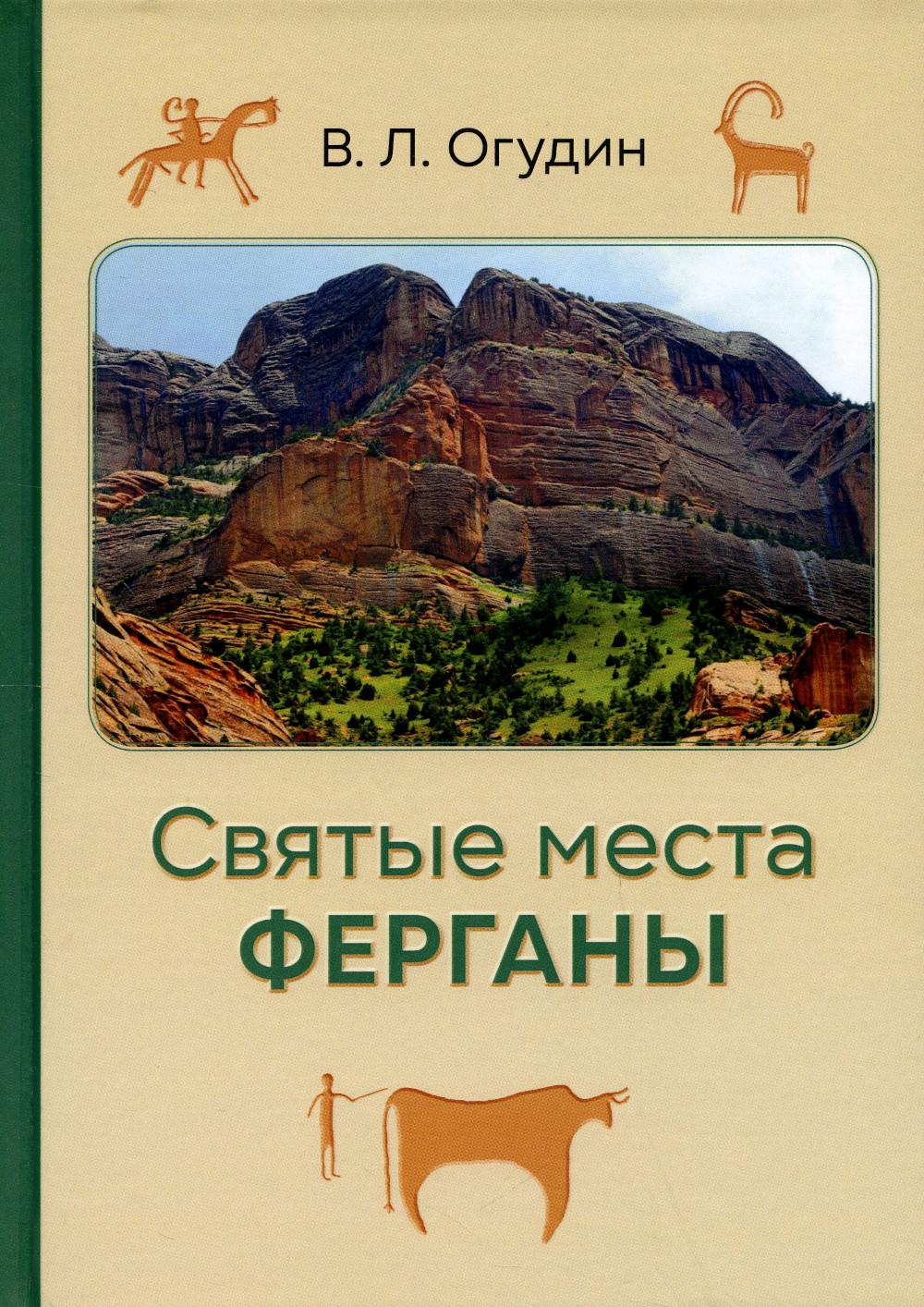 

Святые места Ферганы