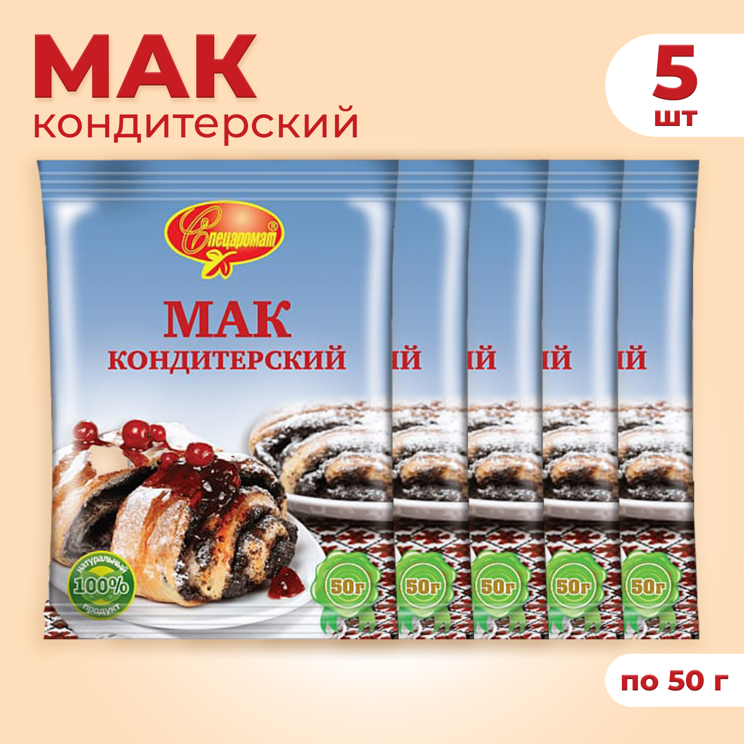 

Мак для выпечки Спецаромат, 50 г х 5 шт