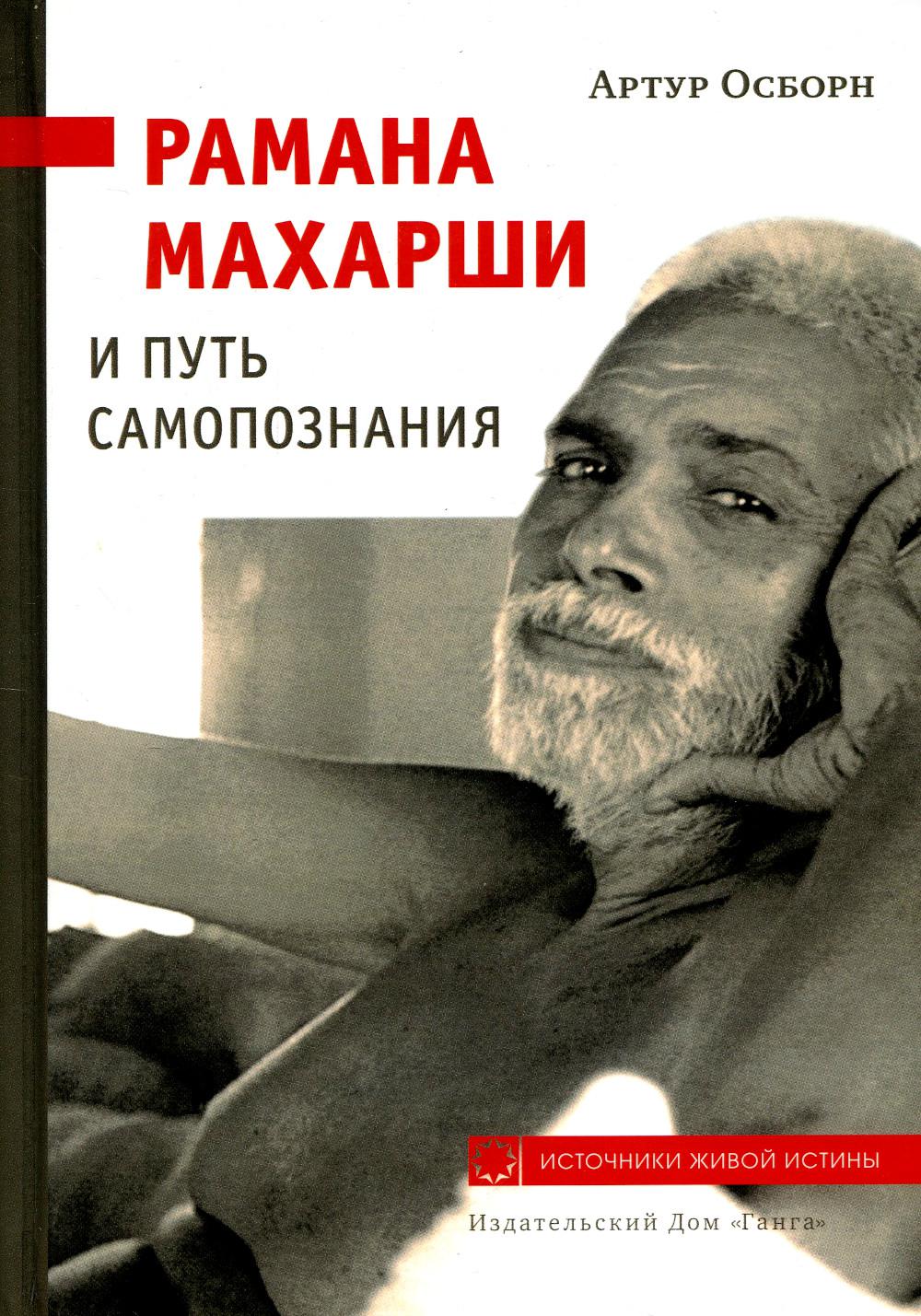 

Рамана Махарши и путь Самопознания