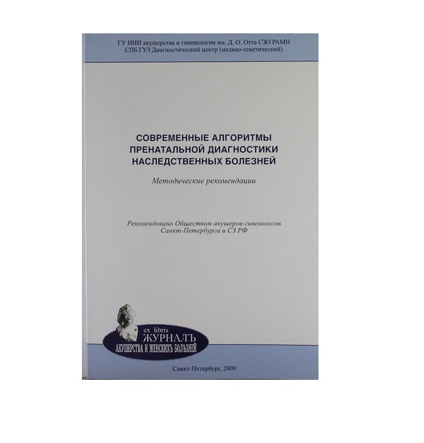 

Современные алгоритмы пренатальной диагности / Баранов