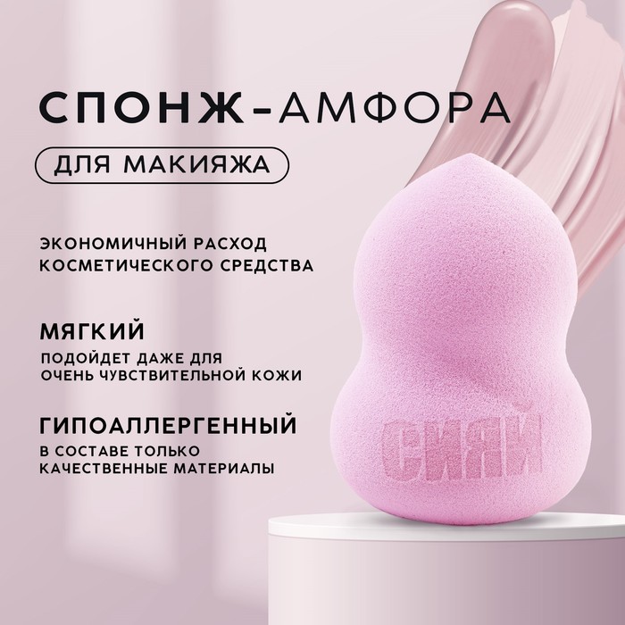 Спонж-амфора «Сияй», увеличивается при намокании, цвет розовый спонж для нанесения косметики амфора 6x4 см увеличивается при намокании микс