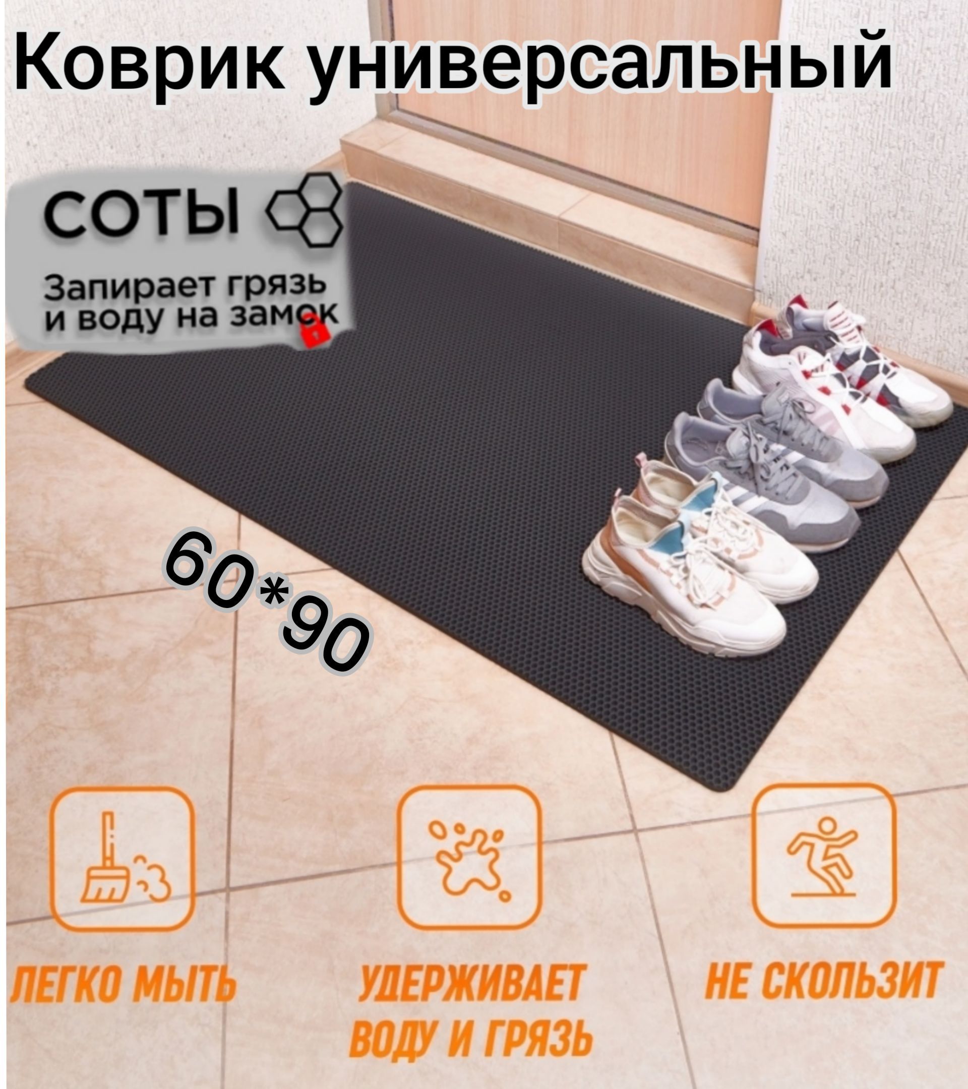 

Коврик Твой Дом придверный EVA 60х90 см Черный соты, соты