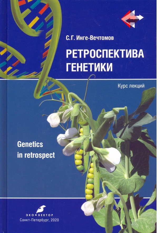 

Книга Ретроспектива генетики / Инге-Вечтомов