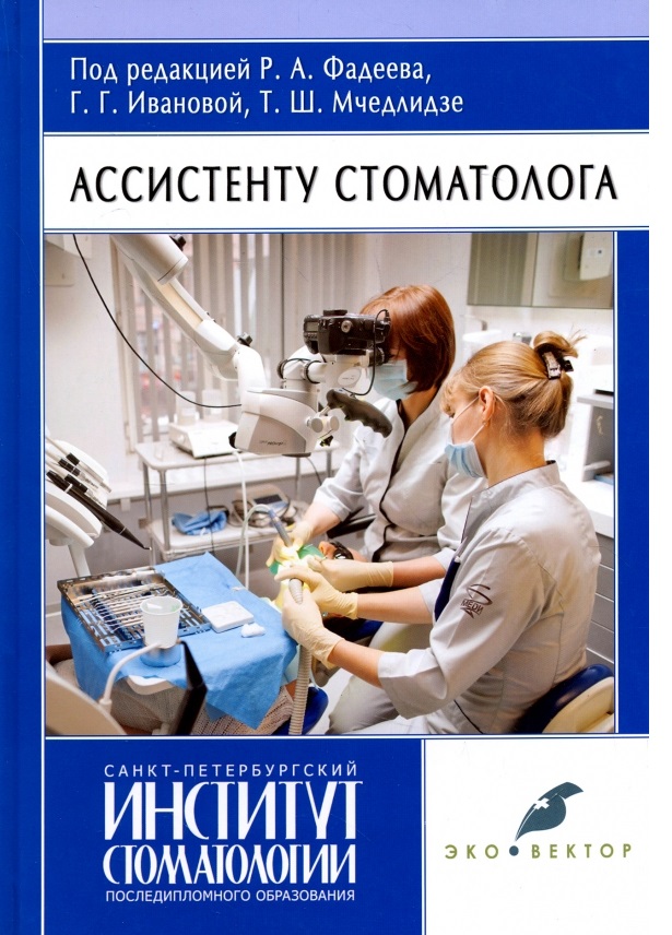 

Книга Ассистенту стоматолога / Фадеев Р.А., Г.Г.Иванова, Т.Ш.Мчедлидзе