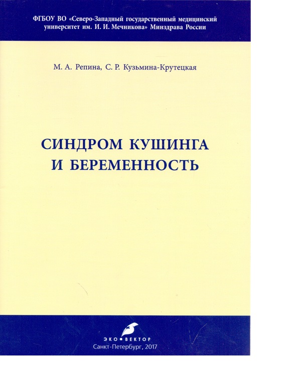 

Синдром Кушинга и беременность / Репина М. А., Кузьмина-Крутецкая С.Р.