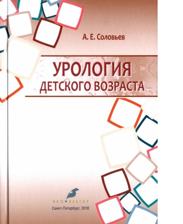 

Урология детского возраста. Учебник / Соловьев А.Е.