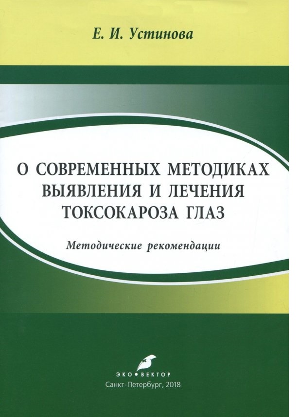 

О современных методиках выявления и лечения токсокароза глаз / Устинова Е. И.