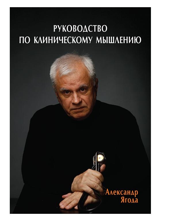 

Руководство по клиническому мышлению / А.В. Ягода