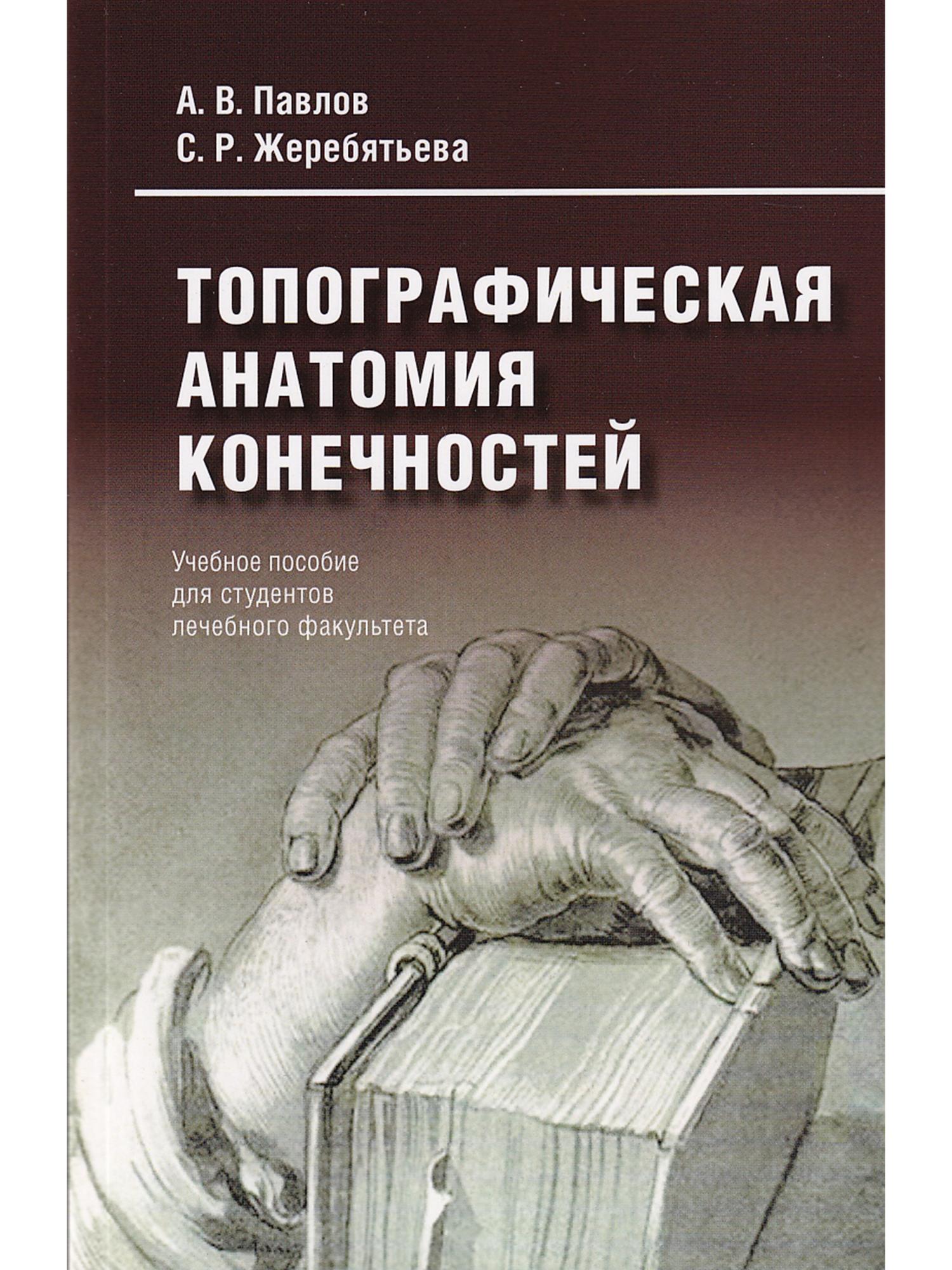 

Топографическая анатомия конечностей. Учебное пособие для студентов лечебного фак...