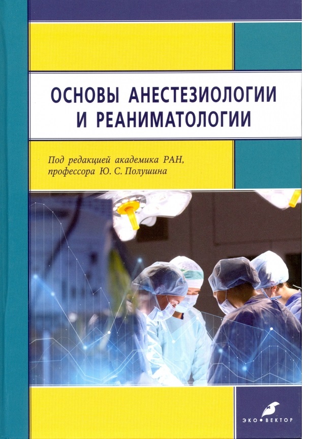 

Книга Основы анестезиологии и реаниматологии / Полушин Ю.С.