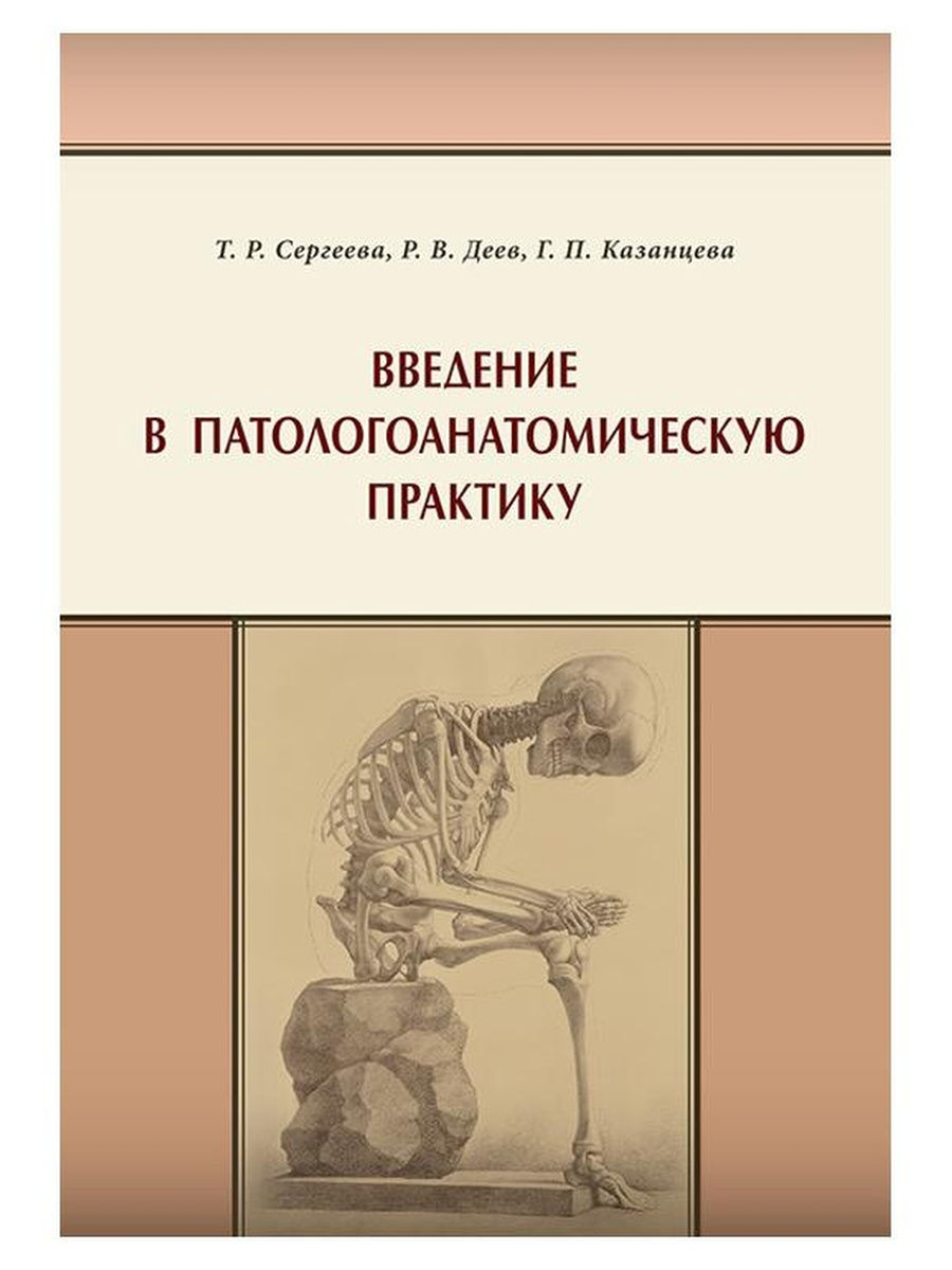 

Введение в патологоанатомическую практику Сергеева Т.Р.и др. 2020 Эко-Вектор