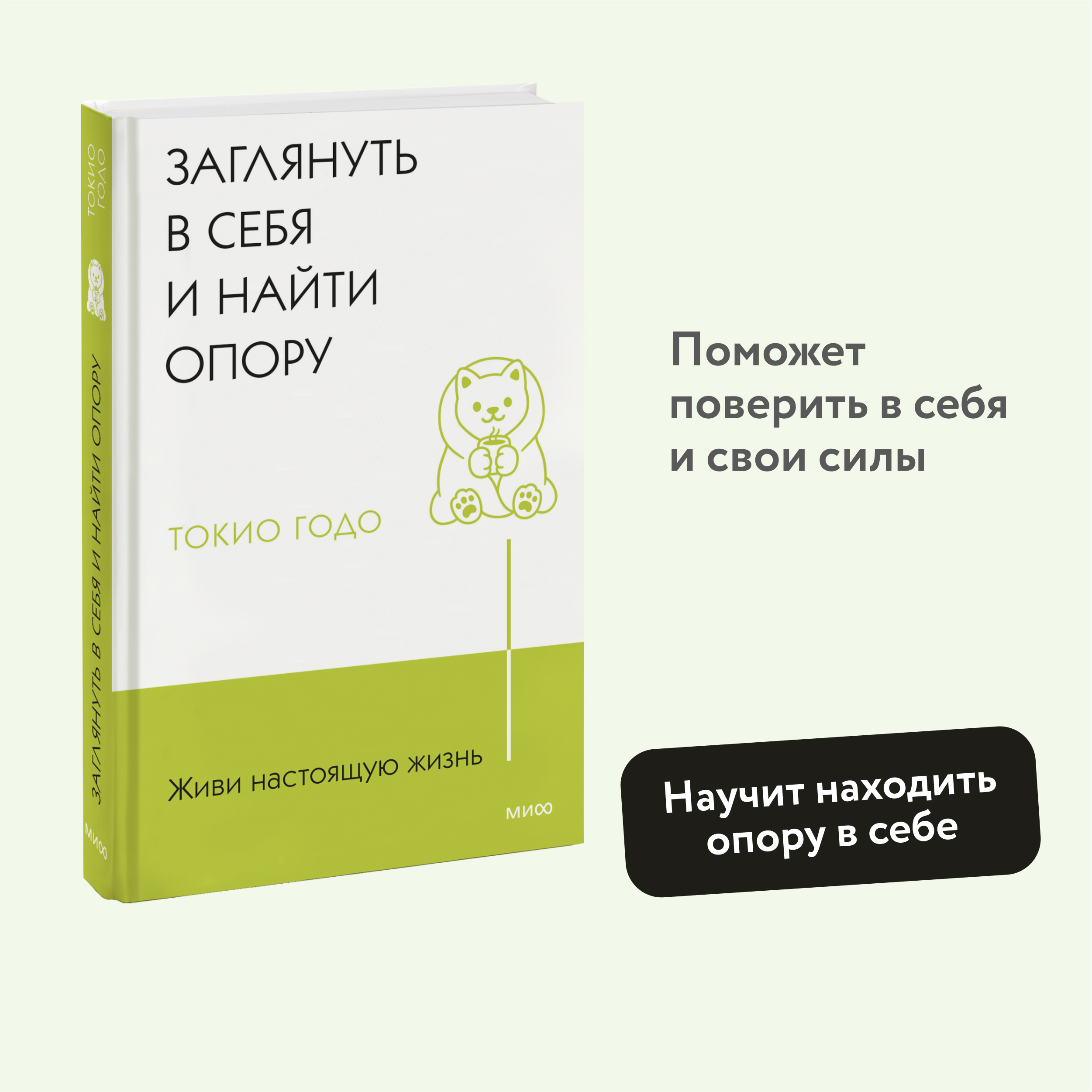 

Живи настоящую жизнь. Заглянуть в себя и найти опору