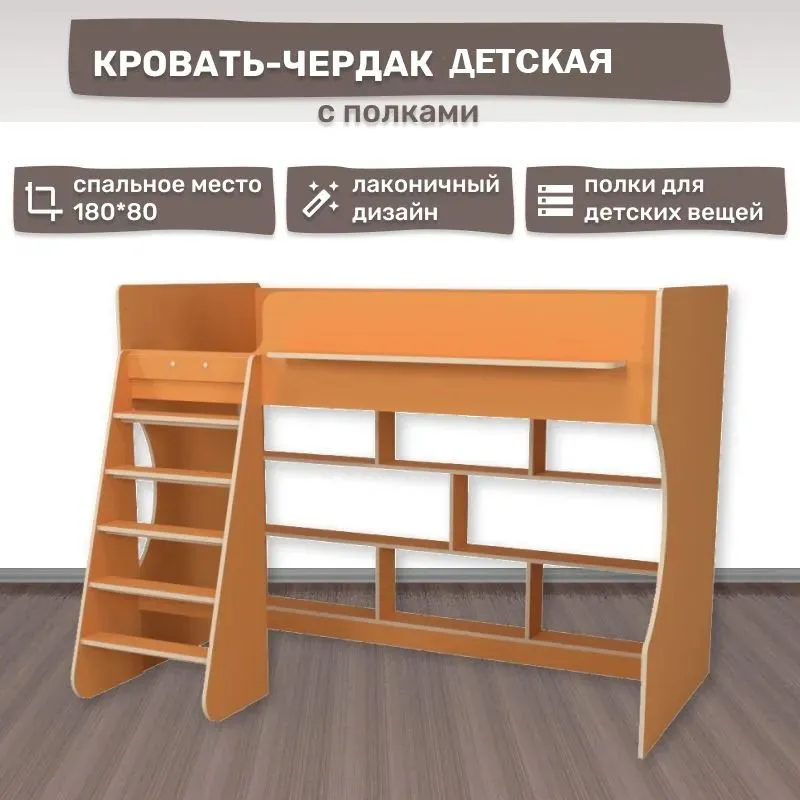 Кровать чердак Капризун с полками Р432, оранжевый