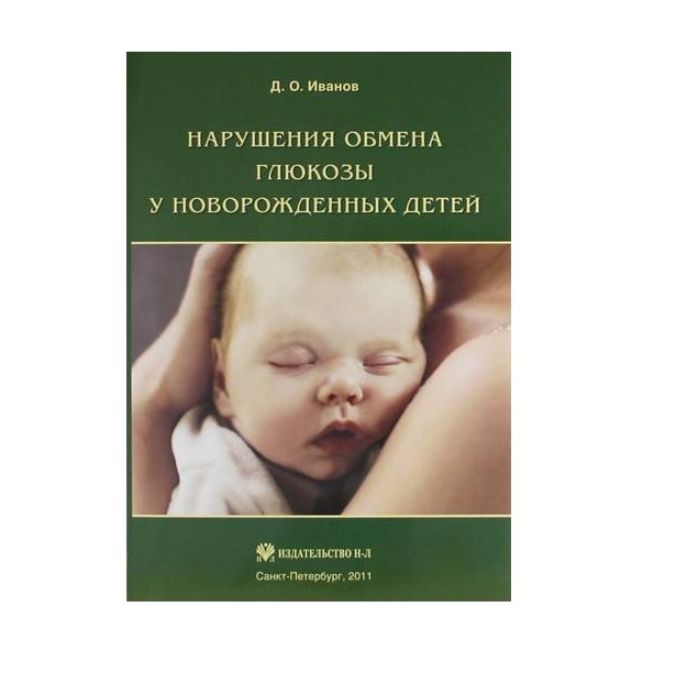 

Книга Нарушения обмена глюкозы у новорожденных / Иванов Д. О.