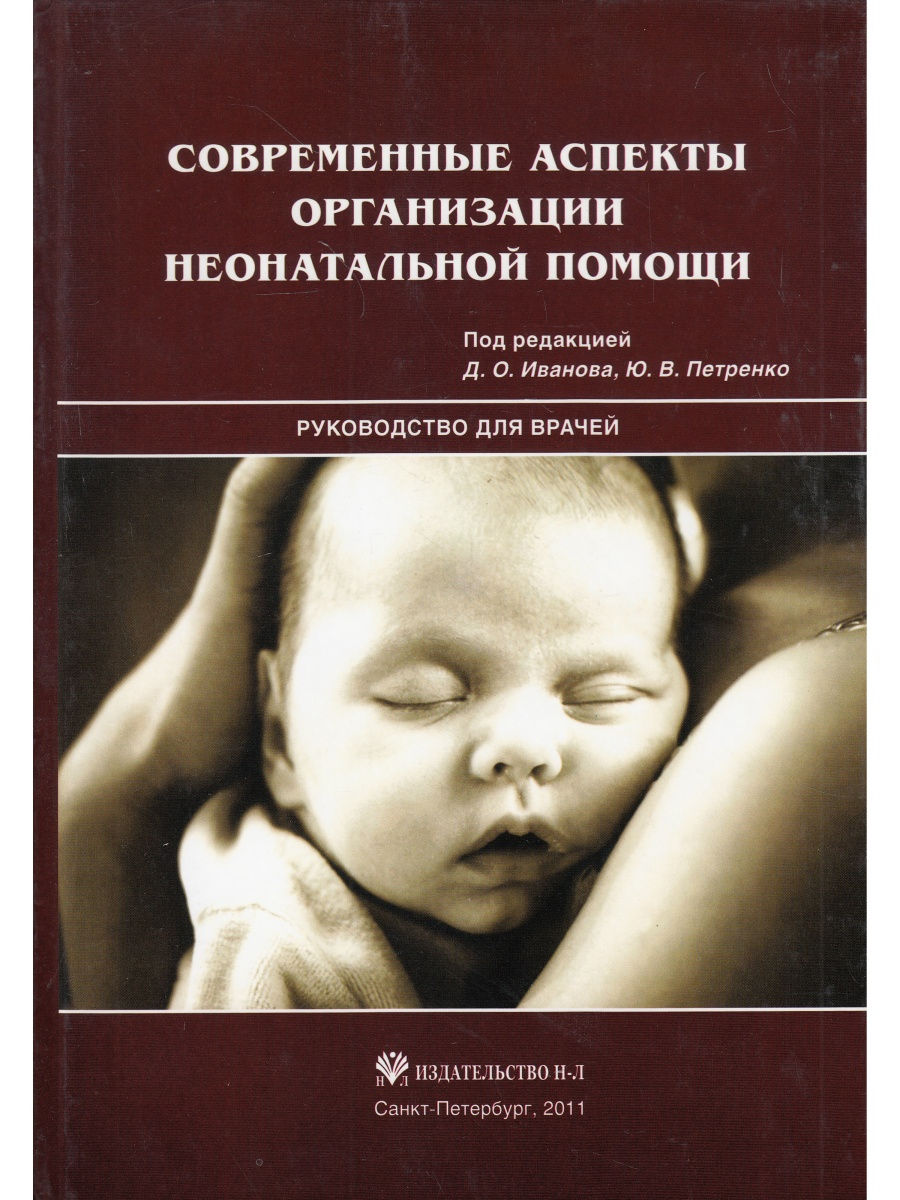 

Книга Современные аспекты организации неонатальной помощи / Иванов Д.О., Петренко Ю. В.