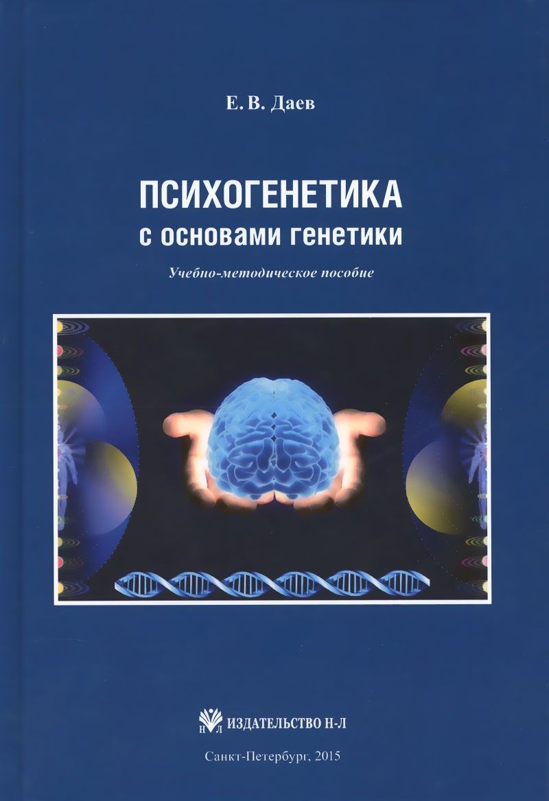 

Книга Психогенетика с основами генетики. Учебно-методическое пособие / Е. В. Даев