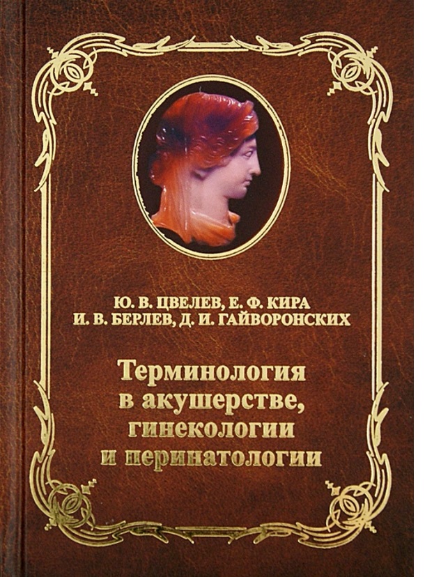 Книга термин. Терминология в акушерстве и гинекологии. Цвелев Юрий Владимирович. Терминология в акушерстве и гинекологии полименорея. Перинатология учебное пособие для вузов.