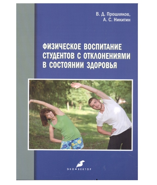 

Физическое воспитание студентов с отклонениями в состоянии здоровья / Прошляков В.Д.