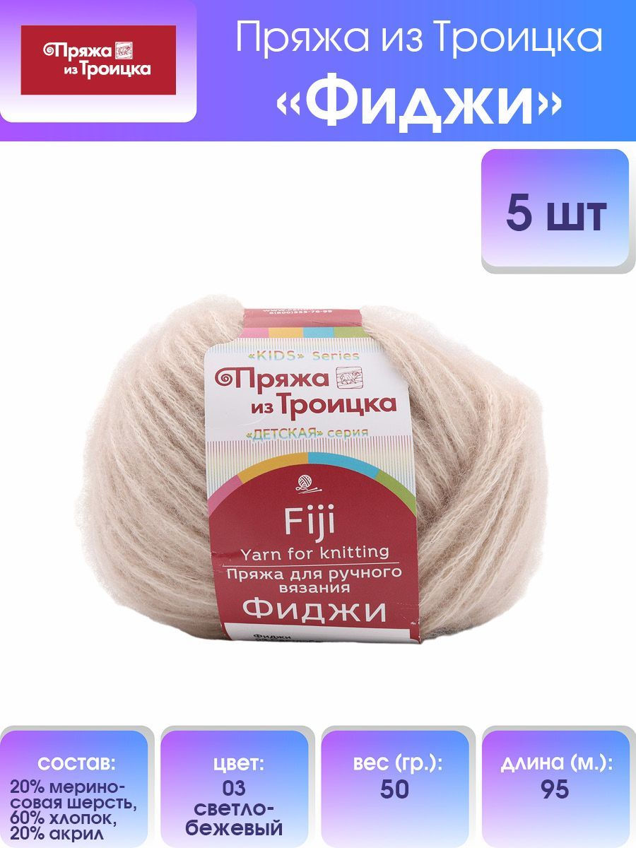 

Пряжа для вязания из Троицка Фиджи 50г, 95м (меринос) (03 светло-бежевый), 5 мотков, 508422