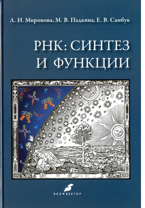

Учебное пособие РНК Синтез и функции Эко-Вектор 2017 год