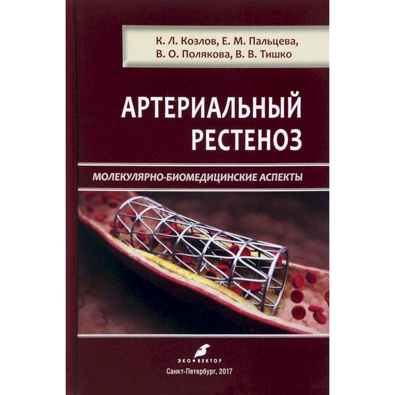 

Артериальный рестеноз Козлов, Пальцева, Полякова, Тишко