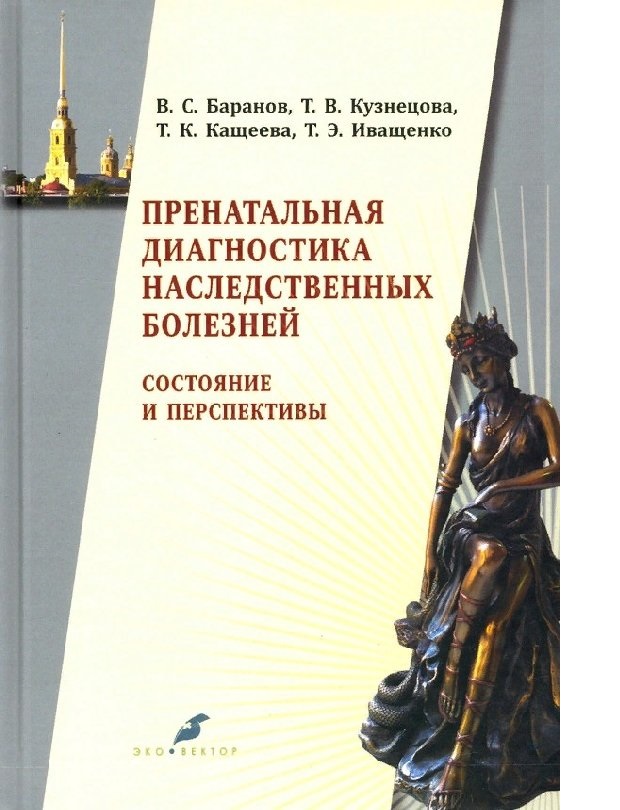 

Пренатальная диагностика наследственных болезней. Состояние и перспективы