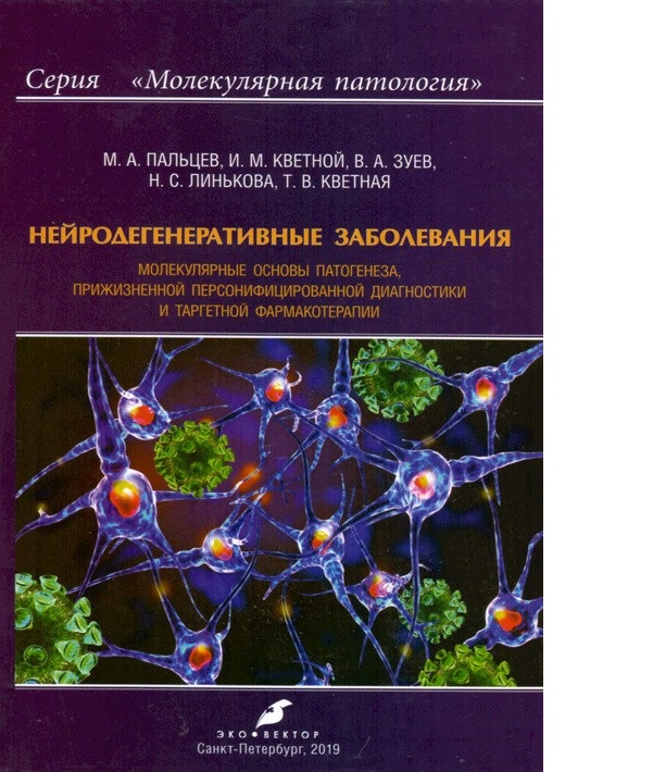 

Книга Нейродегенеративные заболевания: молекулярные основы патогенеза, прижизненной пер...