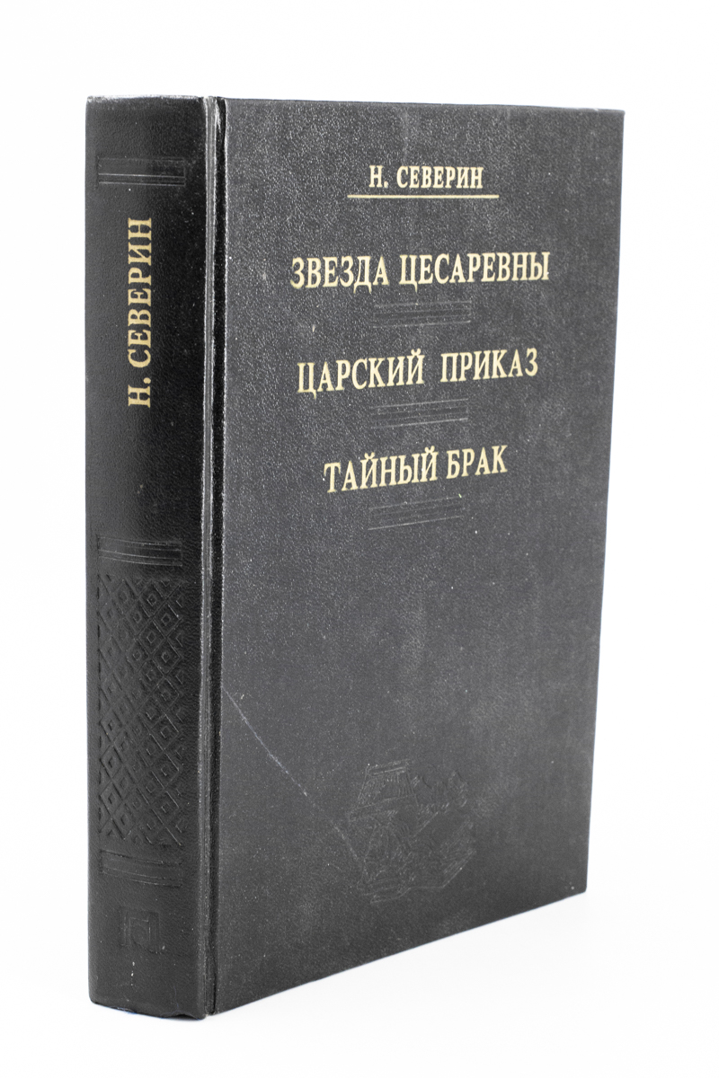 фото Книга звезда цесаревны. царский приказ. тайный брак планета