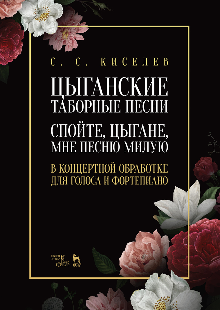 

Цыганские таборные песни Спойте, цыгане, мне песню милую В концертной обработке