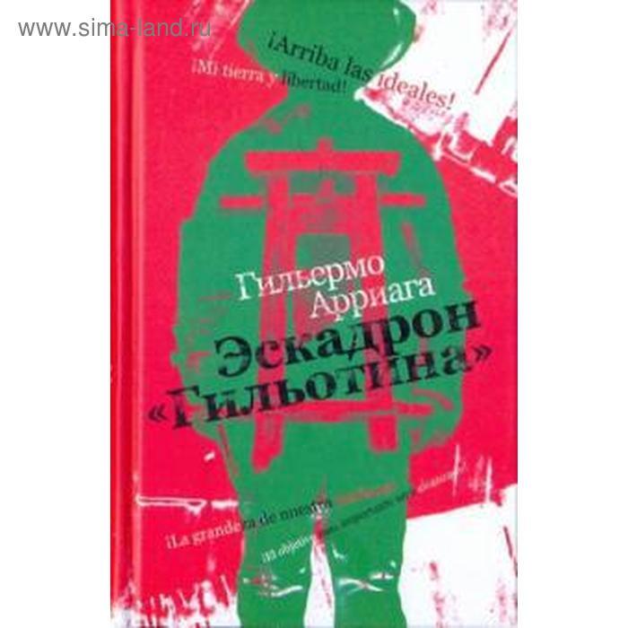 

Книга Эскадрон Гильотина