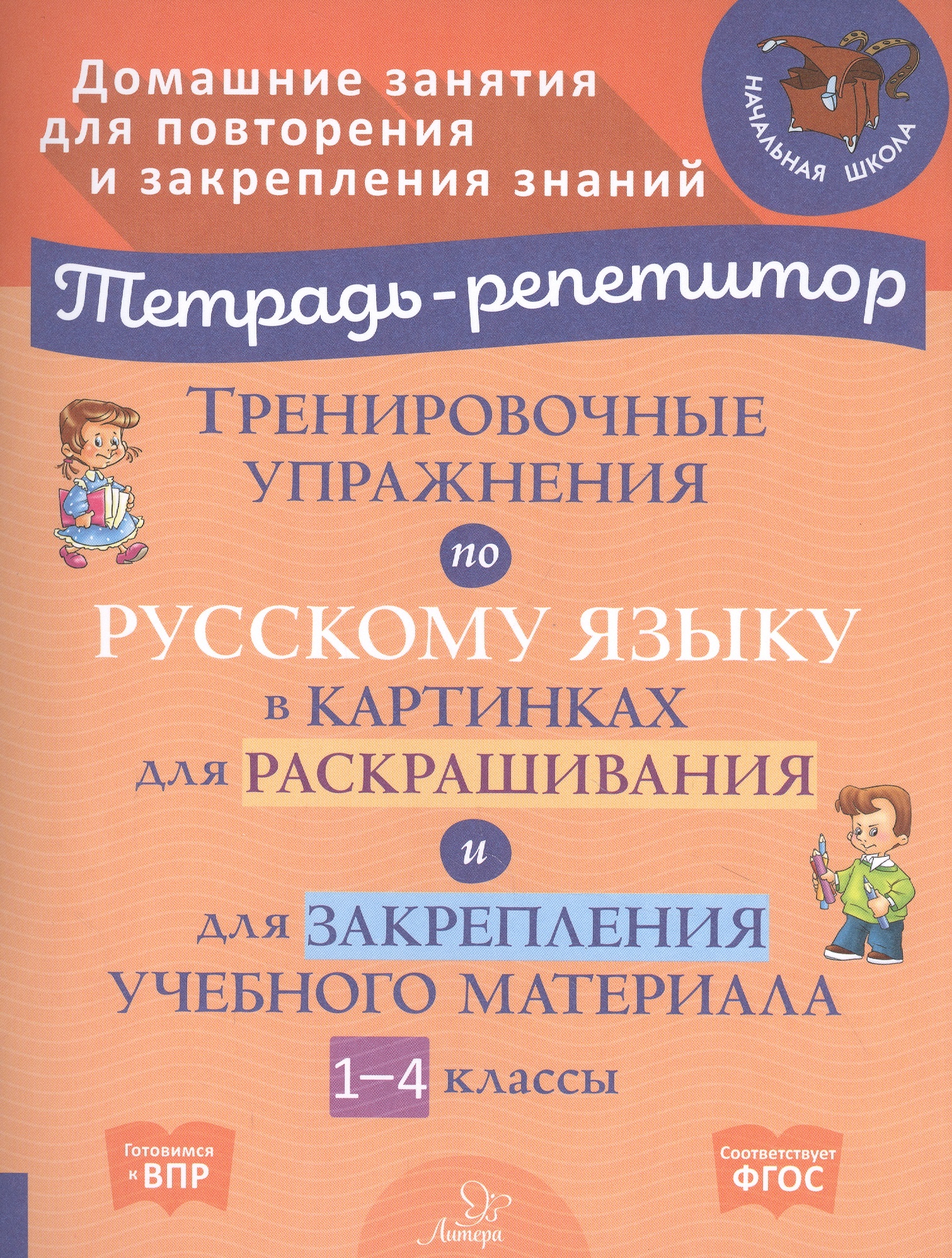 

Книга Тренировоч. упражн. по русск. языку в картинках 1-4кл