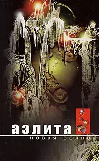 

Книга Аэлита. Новая волна