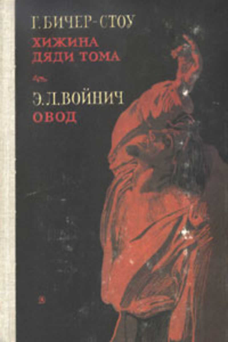 

Хижина дяди Тома Г. Бичер-Стоу. Овод Войнич Э. Л.