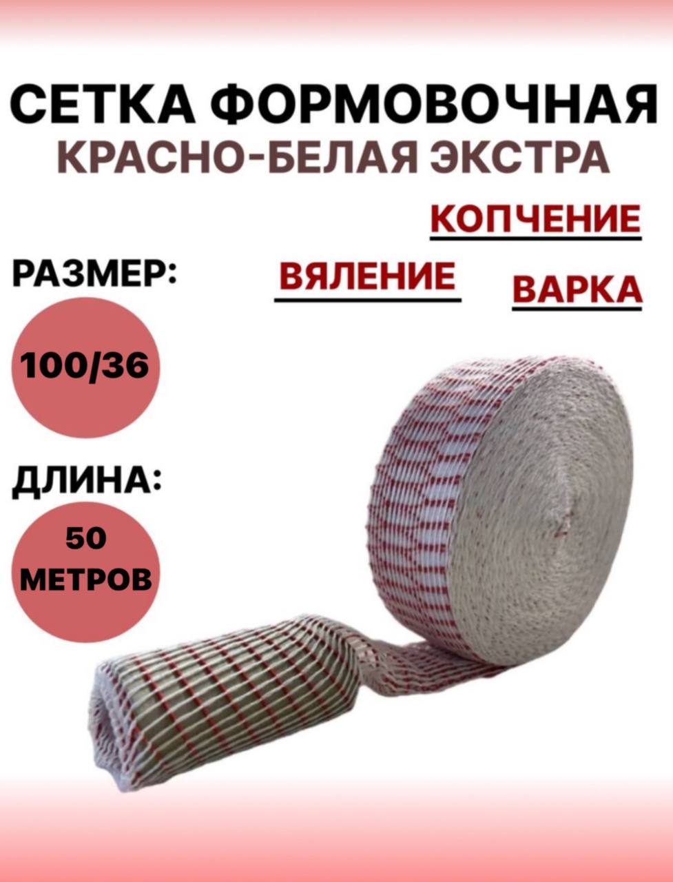 

Формовочная сетка SамогонКомплект для мяса, 500 г, 100/36 - 50метров