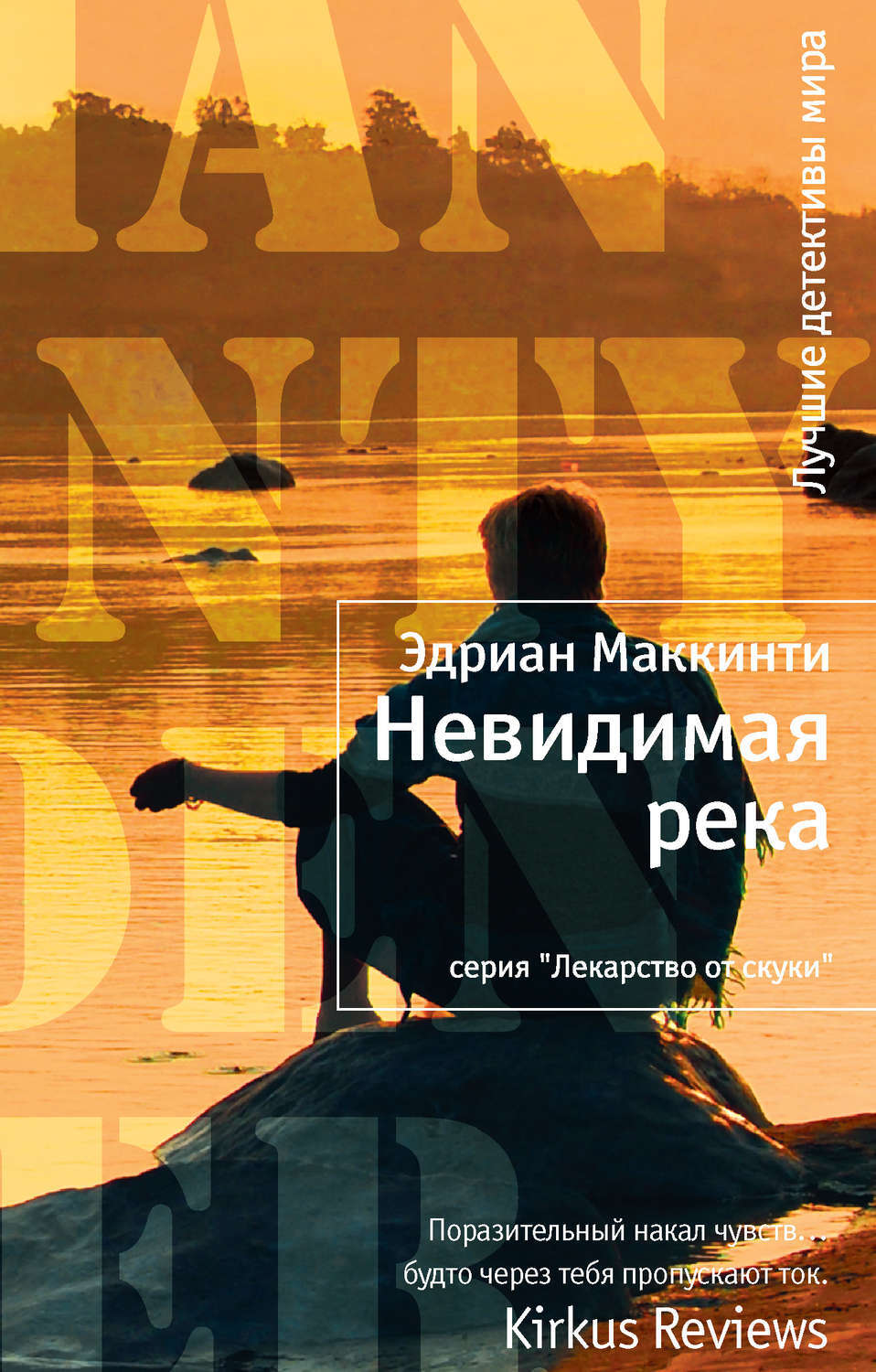 

Книга Невидимая река