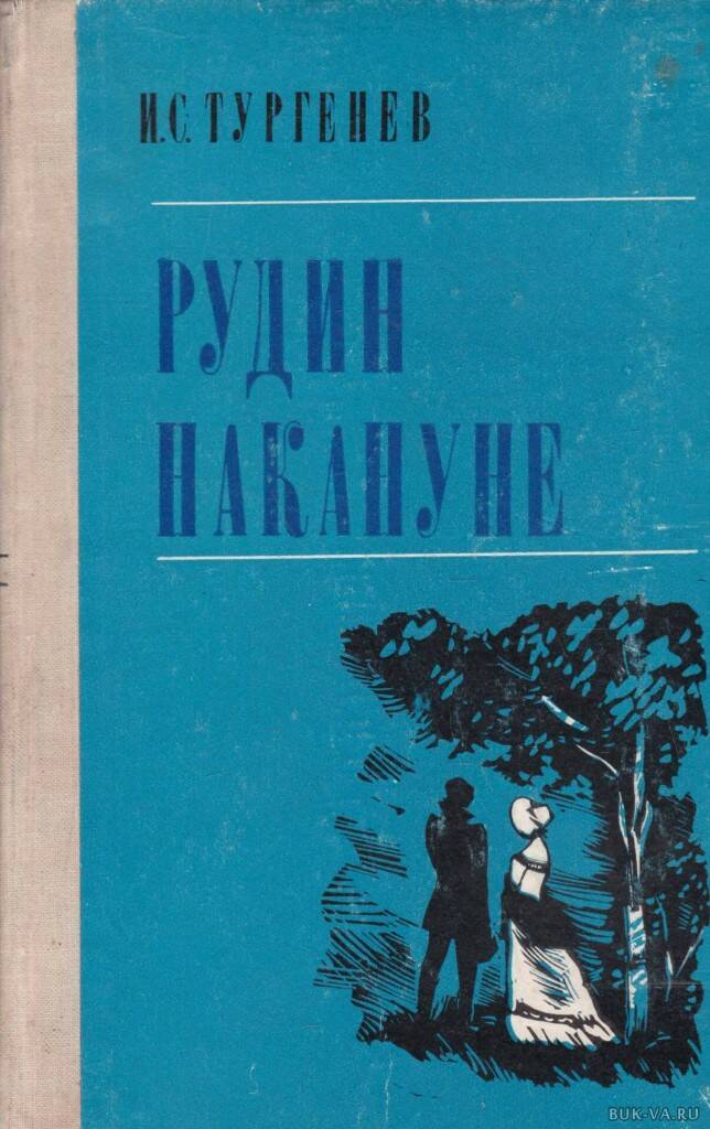 

Рудин. Накануне