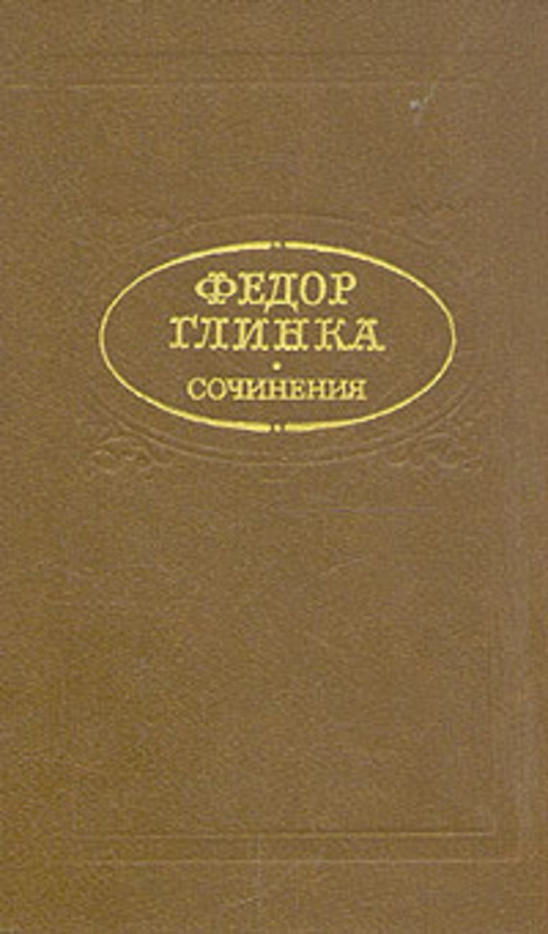 

Федор Глинка. Сочинения