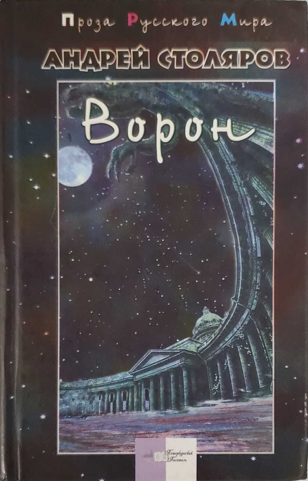 

Ворон