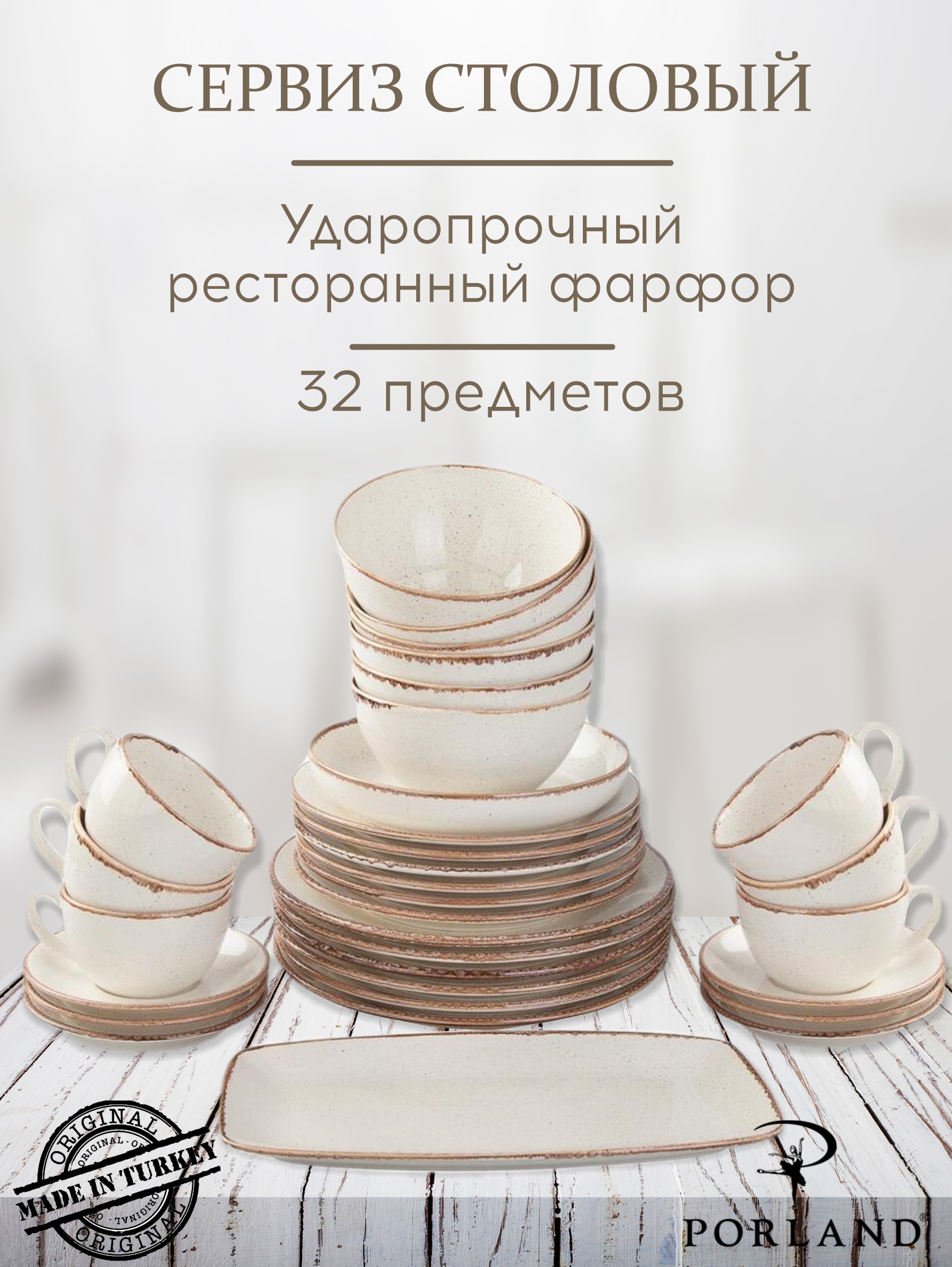 

Набор столовой посуды Porland Seasons POR1147, 32 шт, бежевый, Seasons POR1147
