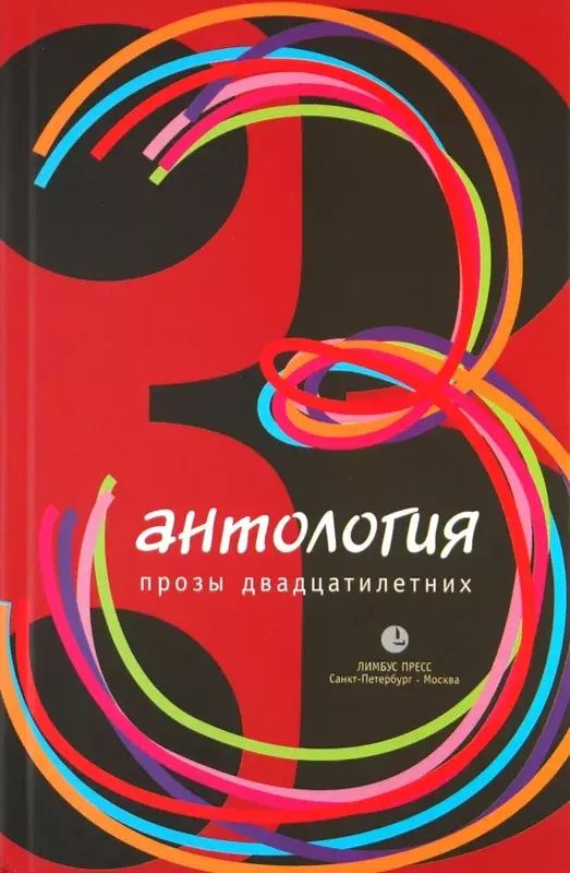 

Антология прозы двадцатилетних. Выпуск 3