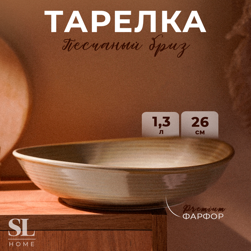 Тарелка глубокая фарфоровая SL Home 