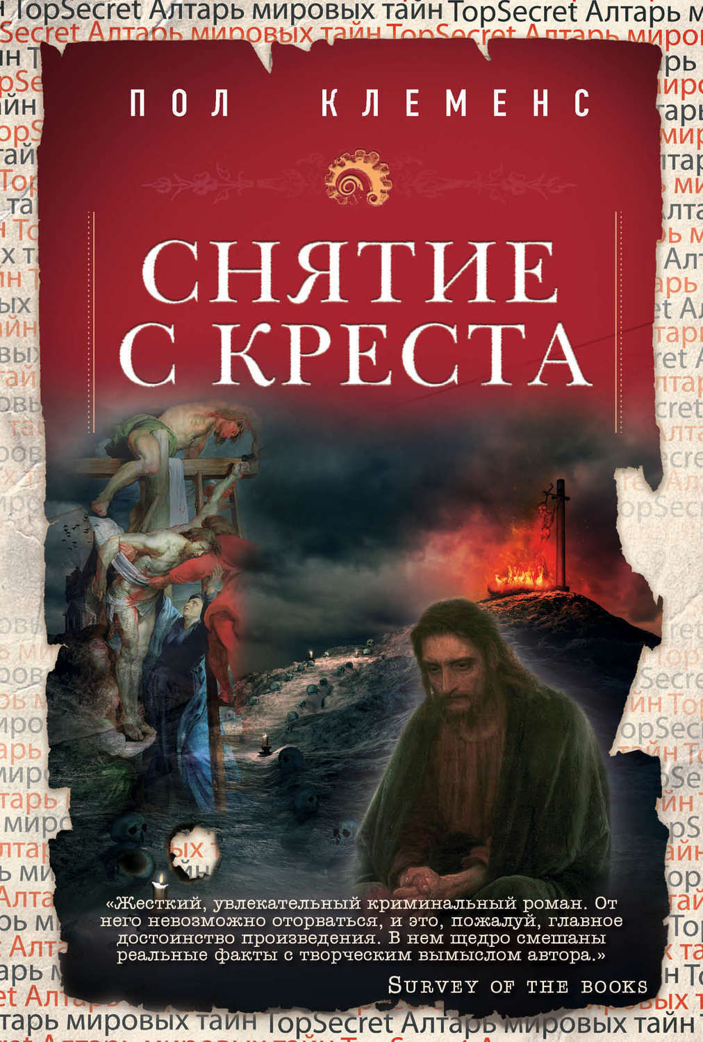

Снятие с креста