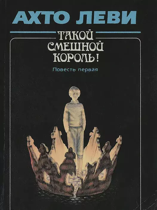 

Книга Такой смешной Король! Повесть 1